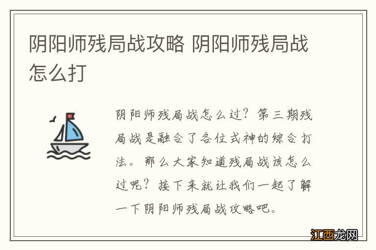 阴阳师残局战攻略 阴阳师残局战怎么打