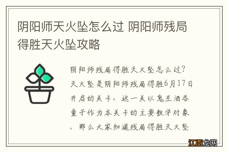 阴阳师天火坠怎么过 阴阳师残局得胜天火坠攻略