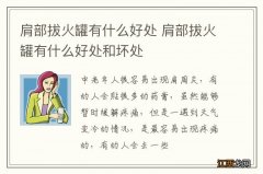 肩部拔火罐有什么好处 肩部拔火罐有什么好处和坏处