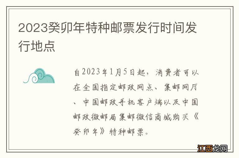 2023癸卯年特种邮票发行时间发行地点