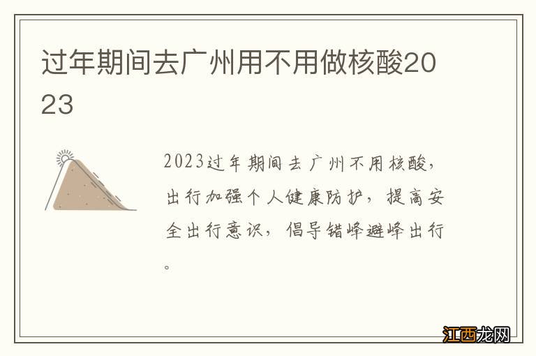 过年期间去广州用不用做核酸2023