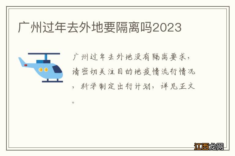 广州过年去外地要隔离吗2023