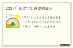 2023广州过年出省要隔离吗