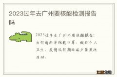 2023过年去广州要核酸检测报告吗