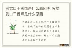 感觉口干舌燥是什么原因呢 感觉到口干舌燥是什么原因