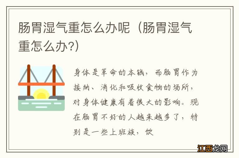 肠胃湿气重怎么办? 肠胃湿气重怎么办呢