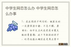 中学生网恋怎么办 中学生网恋怎么办事