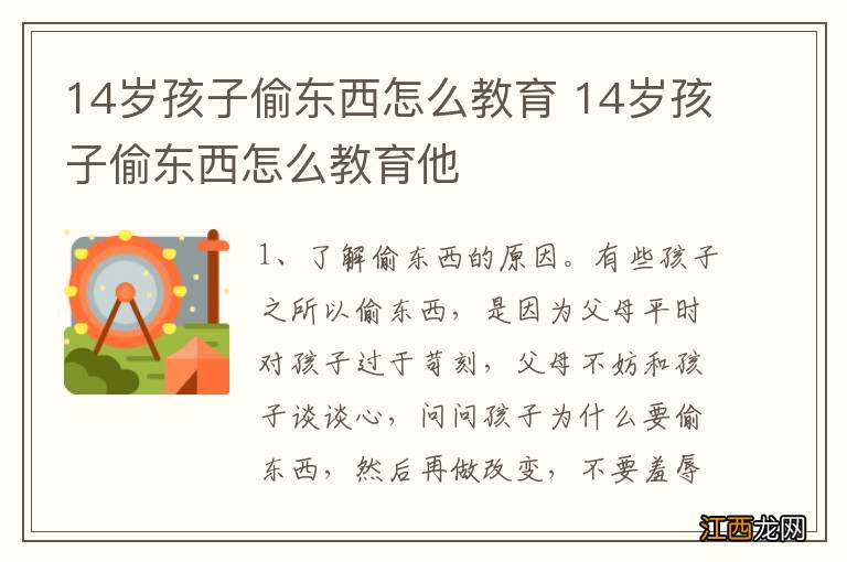 14岁孩子偷东西怎么教育 14岁孩子偷东西怎么教育他