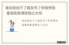 谁说我结不了婚发布了终极预告 童瑶陈数演绎独立女性