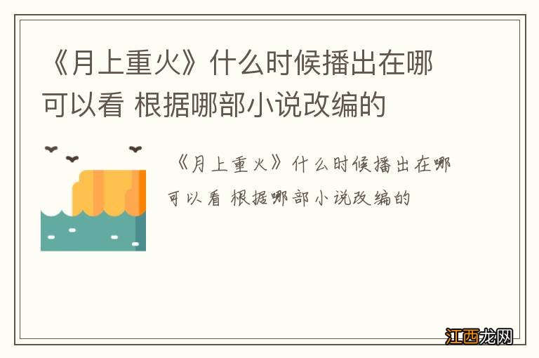 《月上重火》什么时候播出在哪可以看 根据哪部小说改编的