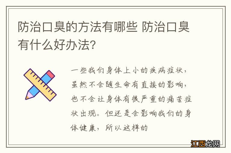 防治口臭的方法有哪些 防治口臭有什么好办法?