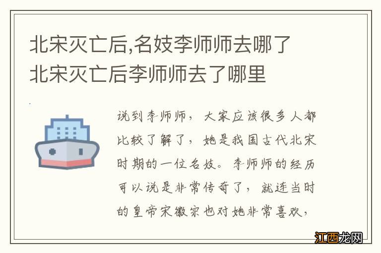 北宋灭亡后,名妓李师师去哪了 北宋灭亡后李师师去了哪里