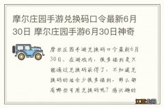 摩尔庄园手游兑换码口令最新6月30日 摩尔庄园手游6月30日神奇密码大全