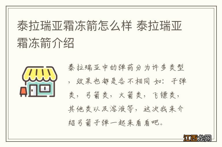 泰拉瑞亚霜冻箭怎么样 泰拉瑞亚霜冻箭介绍