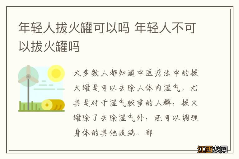 年轻人拔火罐可以吗 年轻人不可以拔火罐吗