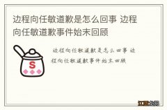 边程向任敏道歉是怎么回事 边程向任敏道歉事件始末回顾