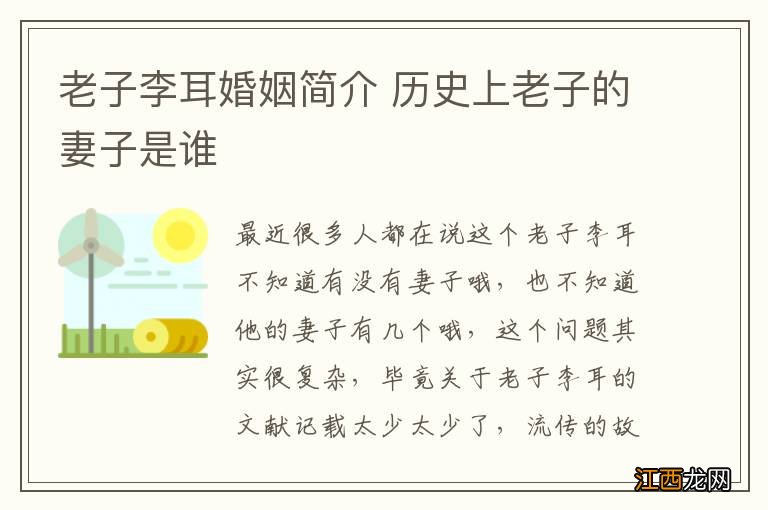 老子李耳婚姻简介 历史上老子的妻子是谁