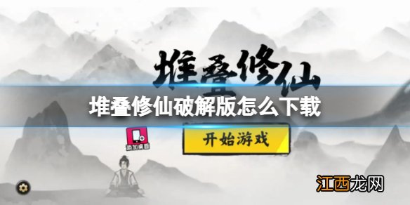 堆叠修仙破解版怎么下载 堆叠修仙破解版下载地址分享