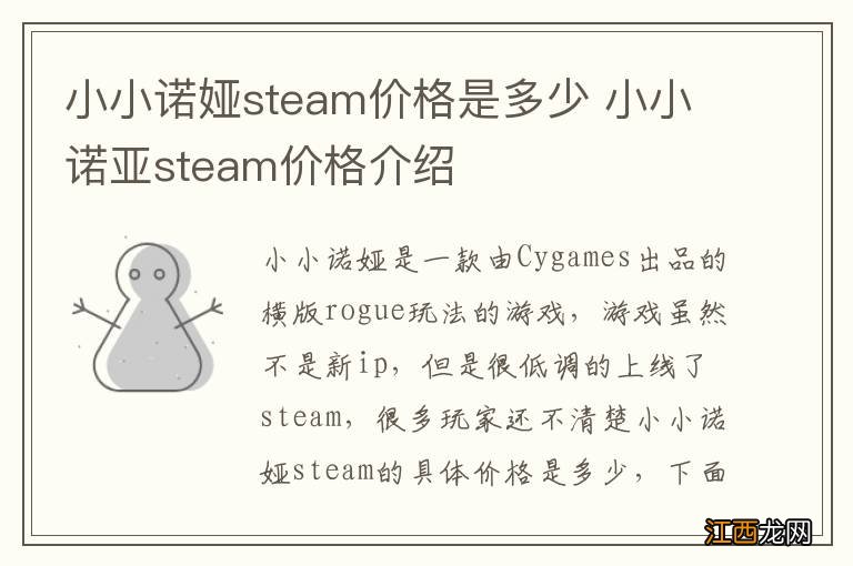 小小诺娅steam价格是多少 小小诺亚steam价格介绍