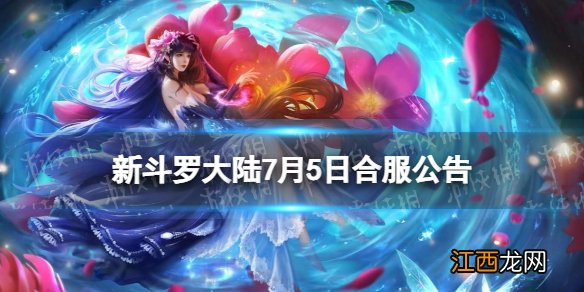 新斗罗大陆7月6日合服公告 新斗罗大陆7月6日合服范围