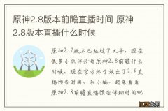 原神2.8版本前瞻直播时间 原神2.8版本直播什么时候