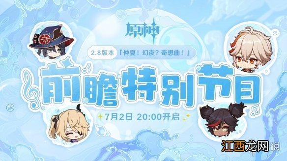 原神2.8版本前瞻直播时间 原神2.8版本直播什么时候