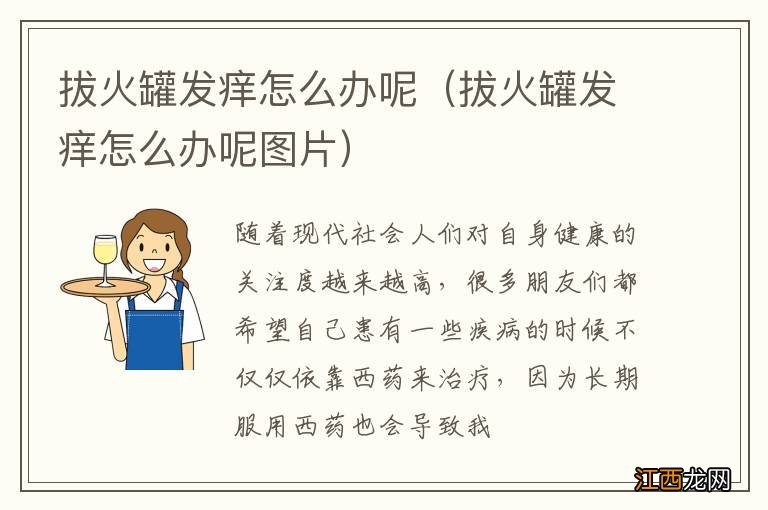 拔火罐发痒怎么办呢图片 拔火罐发痒怎么办呢