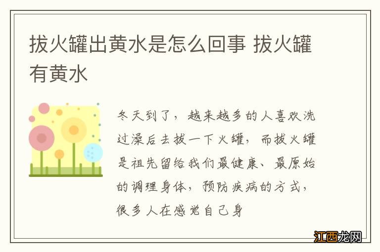 拔火罐出黄水是怎么回事 拔火罐有黄水