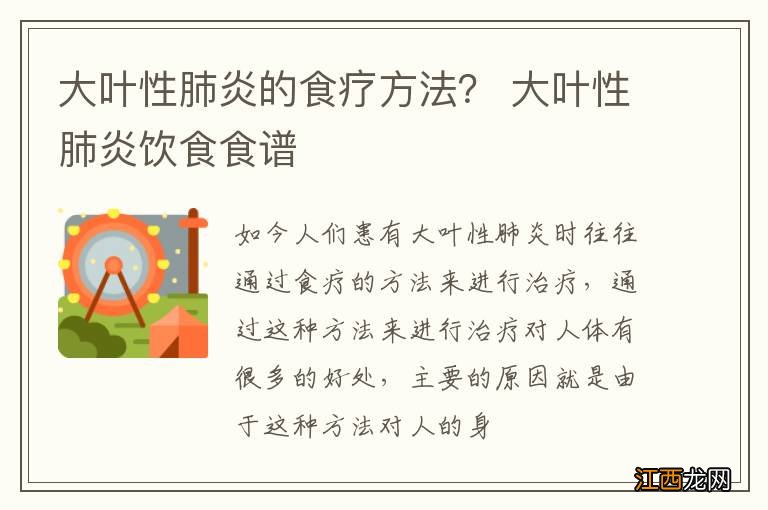 大叶性肺炎的食疗方法？ 大叶性肺炎饮食食谱