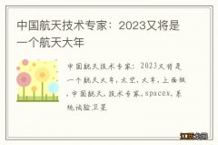 中国航天技术专家：2023又将是一个航天大年