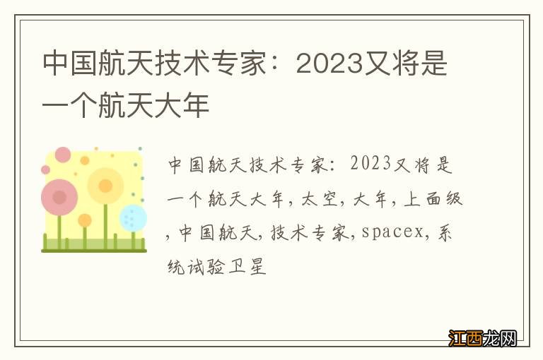 中国航天技术专家：2023又将是一个航天大年