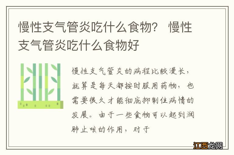 慢性支气管炎吃什么食物? 慢性支气管炎吃什么食物好