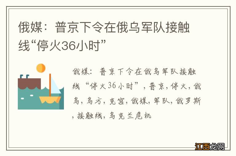 俄媒：普京下令在俄乌军队接触线“停火36小时”