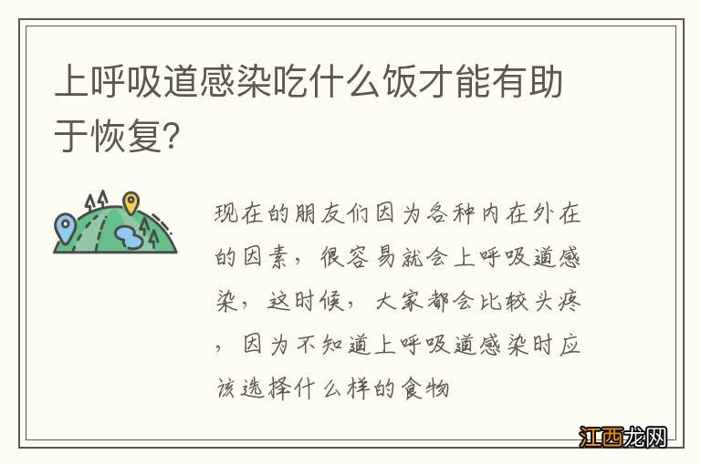 上呼吸道感染吃什么饭才能有助于恢复?