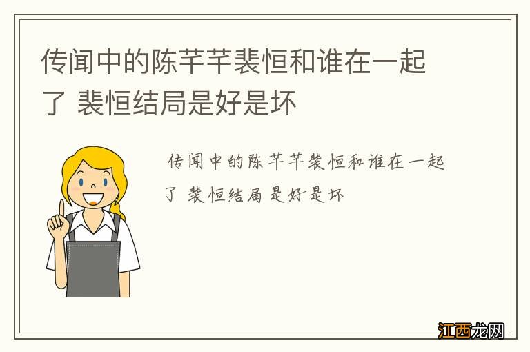 传闻中的陈芊芊裴恒和谁在一起了 裴恒结局是好是坏