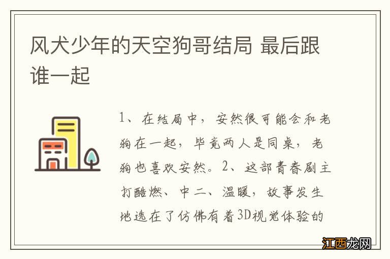 风犬少年的天空狗哥结局 最后跟谁一起