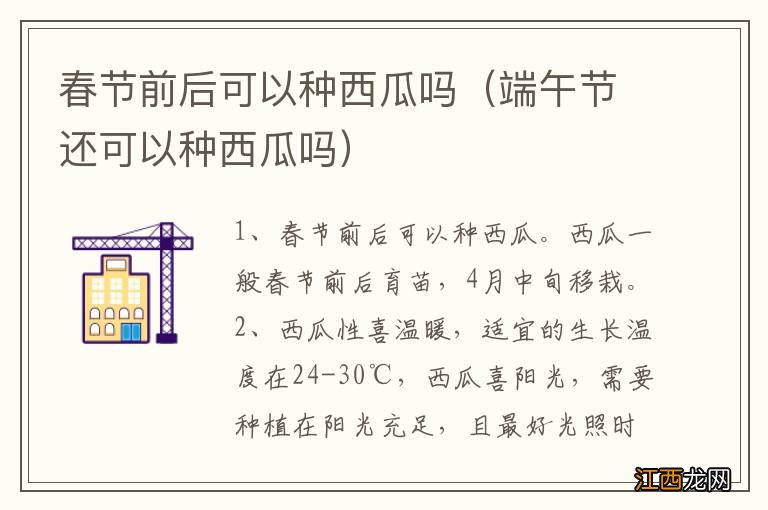 端午节还可以种西瓜吗 春节前后可以种西瓜吗