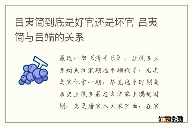 吕夷简到底是好官还是坏官 吕夷简与吕端的关系