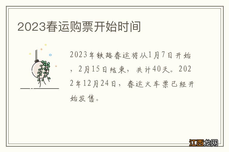 2023春运购票开始时间