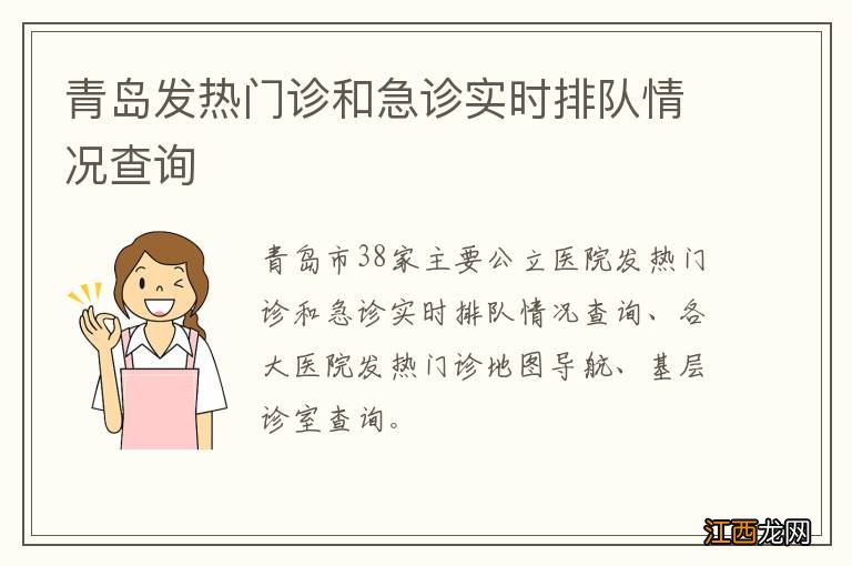 青岛发热门诊和急诊实时排队情况查询