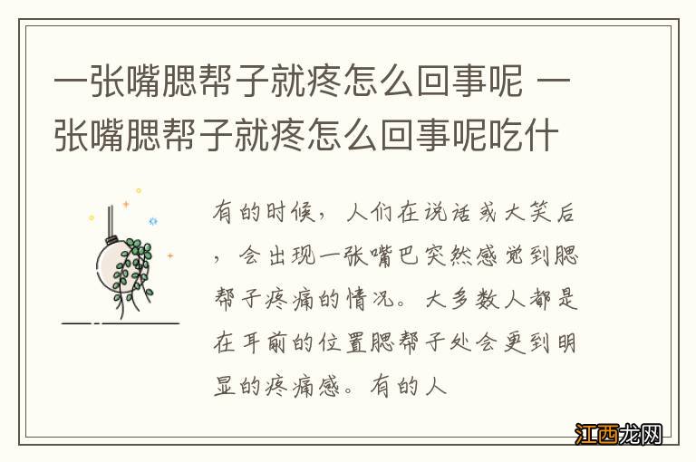 一张嘴腮帮子就疼怎么回事呢 一张嘴腮帮子就疼怎么回事呢吃什么药