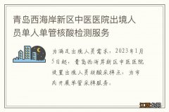 青岛西海岸新区中医医院出境人员单人单管核酸检测服务