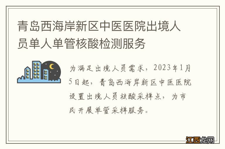 青岛西海岸新区中医医院出境人员单人单管核酸检测服务