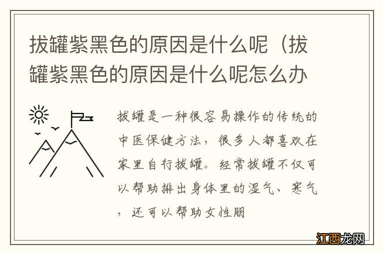 拔罐紫黑色的原因是什么呢怎么办 拔罐紫黑色的原因是什么呢