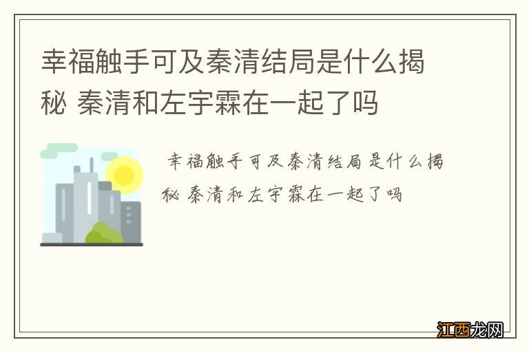 幸福触手可及秦清结局是什么揭秘 秦清和左宇霖在一起了吗