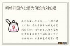 明朝开国六公爵为何没有刘伯温