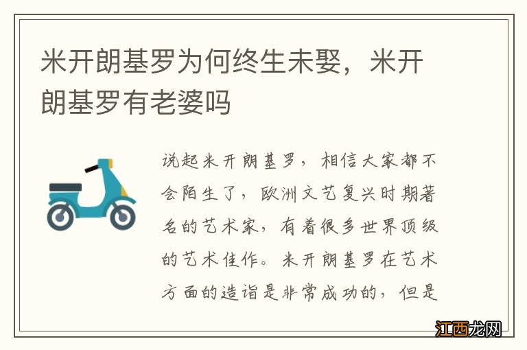 米开朗基罗为何终生未娶，米开朗基罗有老婆吗