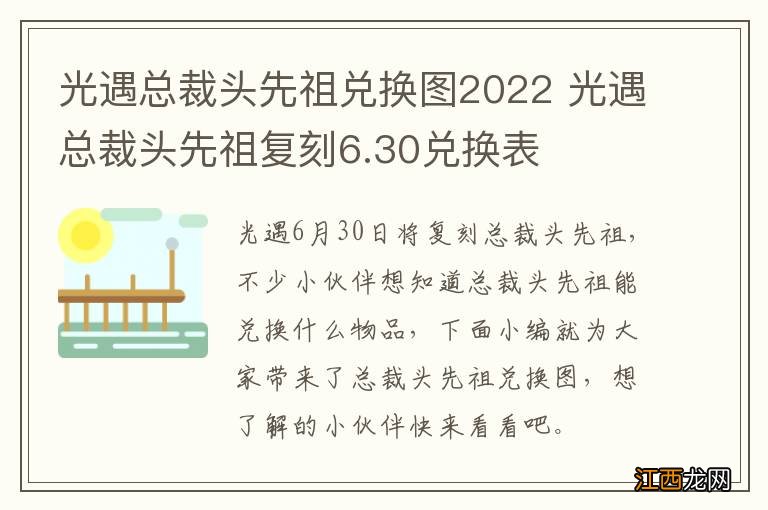 光遇总裁头先祖兑换图2022 光遇总裁头先祖复刻6.30兑换表