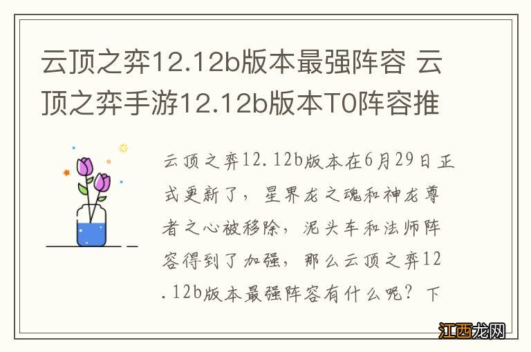 云顶之弈12.12b版本最强阵容 云顶之弈手游12.12b版本T0阵容推荐