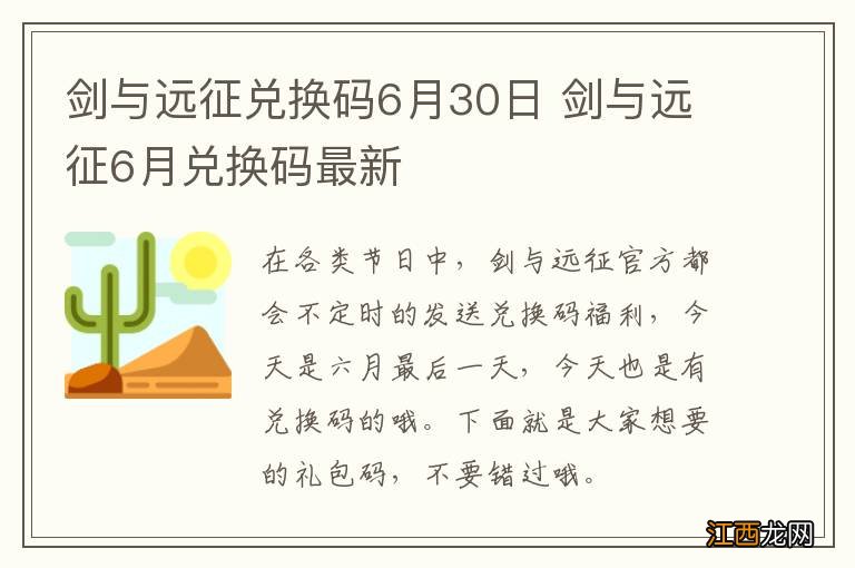 剑与远征兑换码6月30日 剑与远征6月兑换码最新